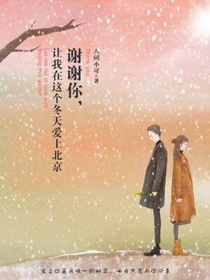 cover image of 谢谢你，让我在这个冬天爱上北京